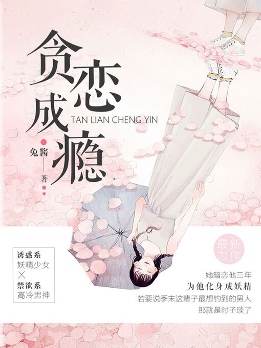 Title details for 贪恋成瘾 by 兔酱 - Available